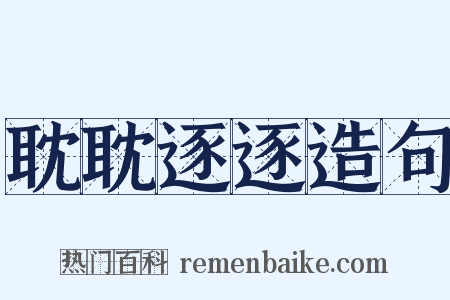耽耽逐逐造句是什么意思的图片